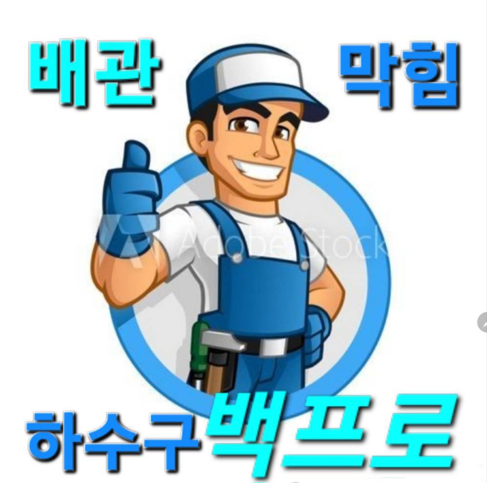 싱크대변기막힘 배수구하수구막힘 백프로뚫음