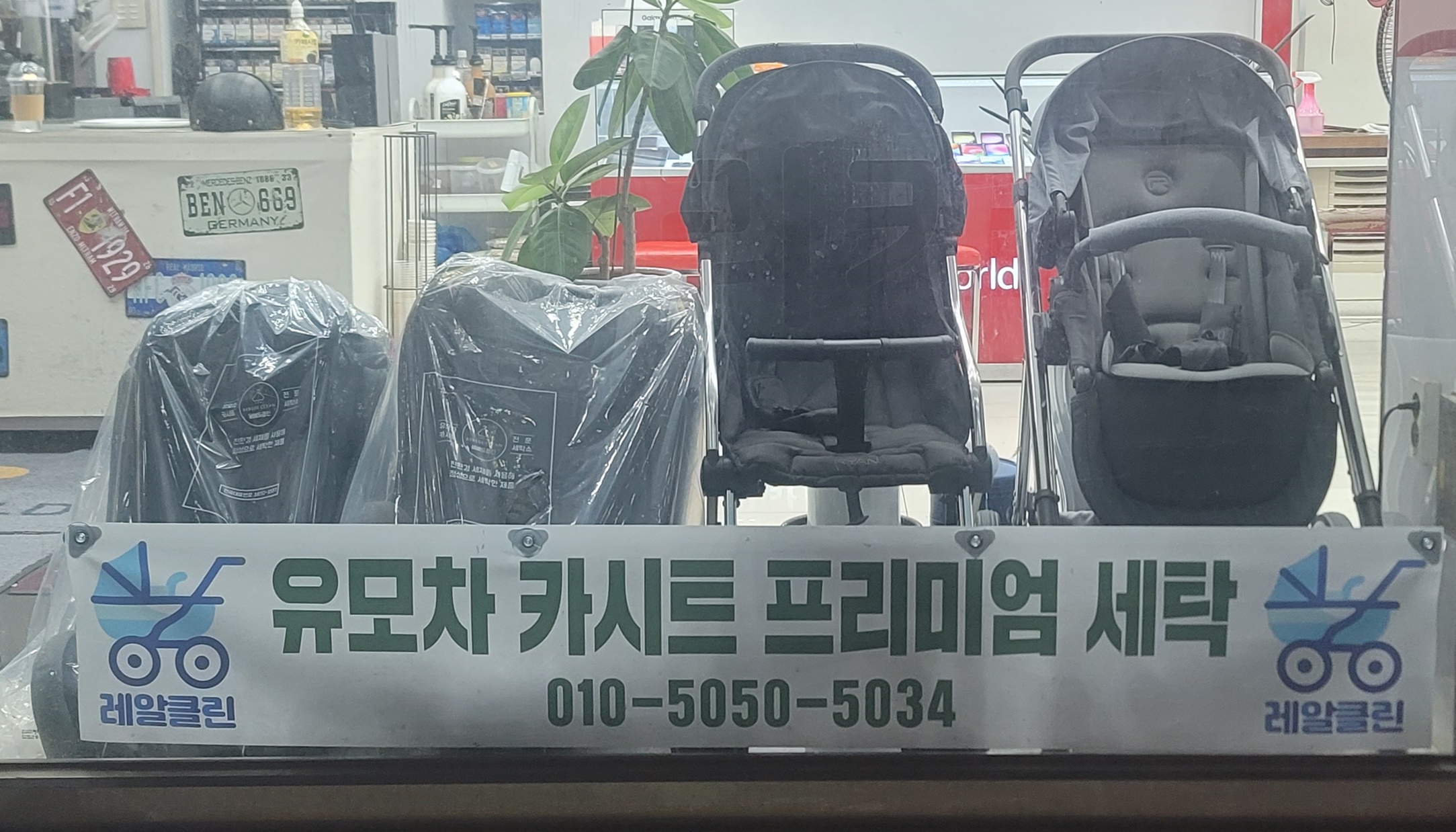 유모차세탁 카시트세탁 레알클린