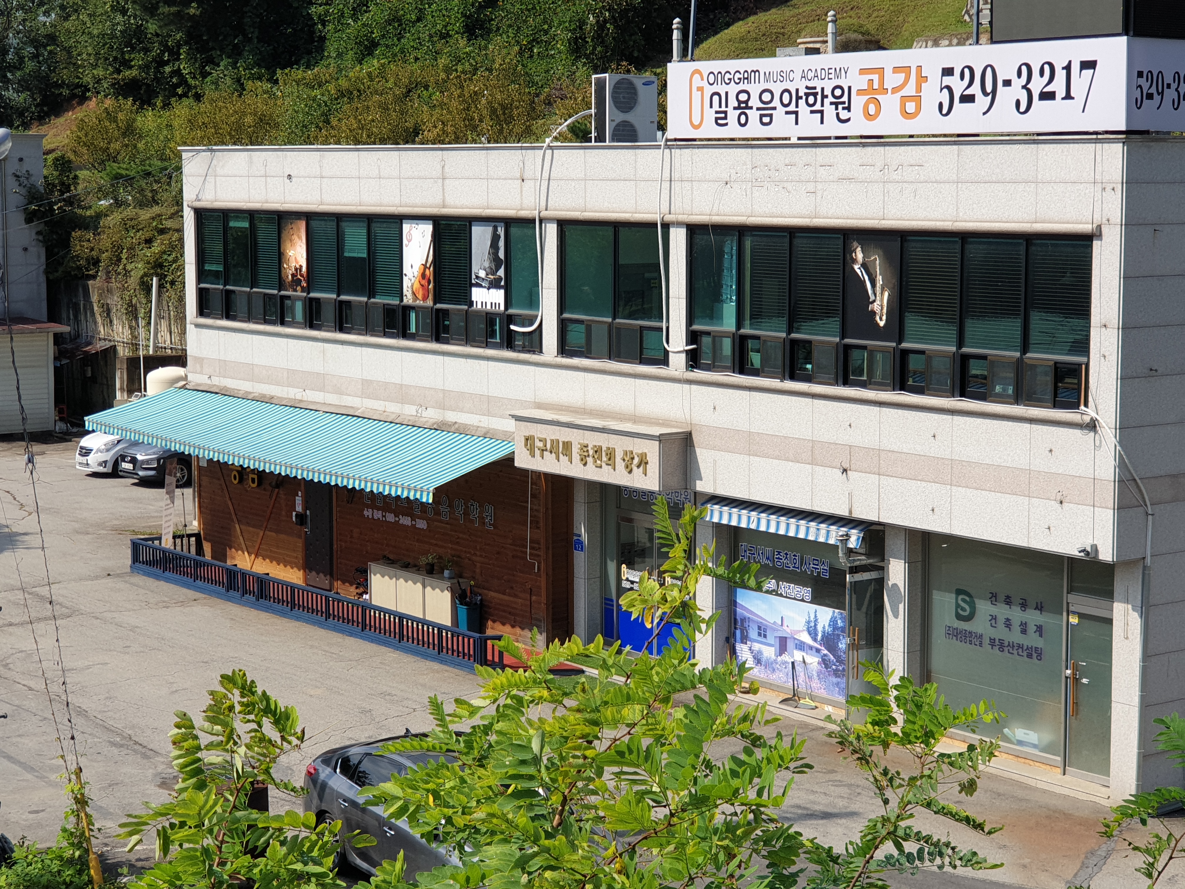 공감실용음악학원