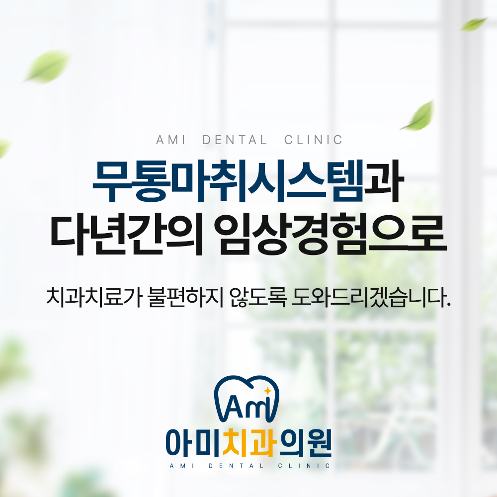 아미치과의원 대표 이미지