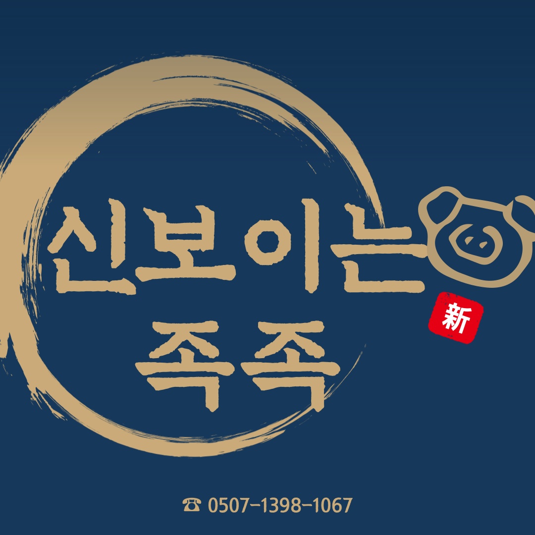 신보이는족족 본점