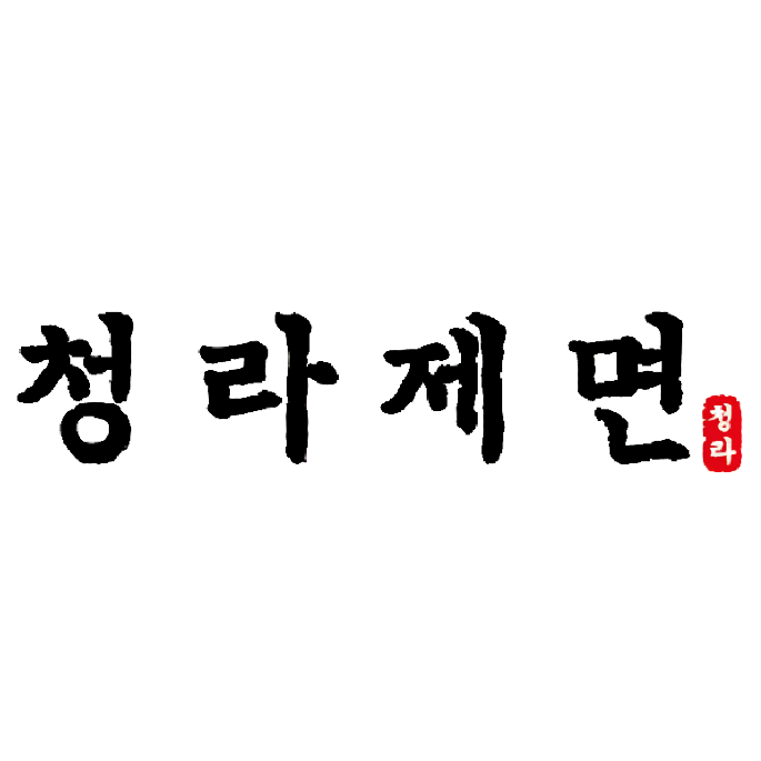 청라제면