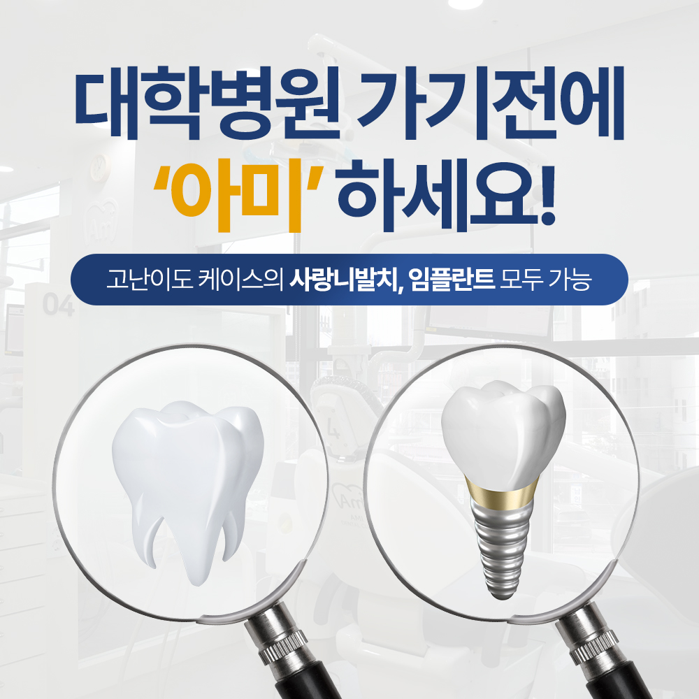 아미치과의원 대표 이미지