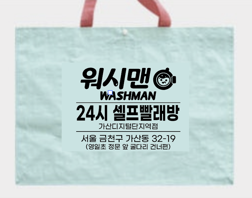 워시맨 가산디지털단지역점