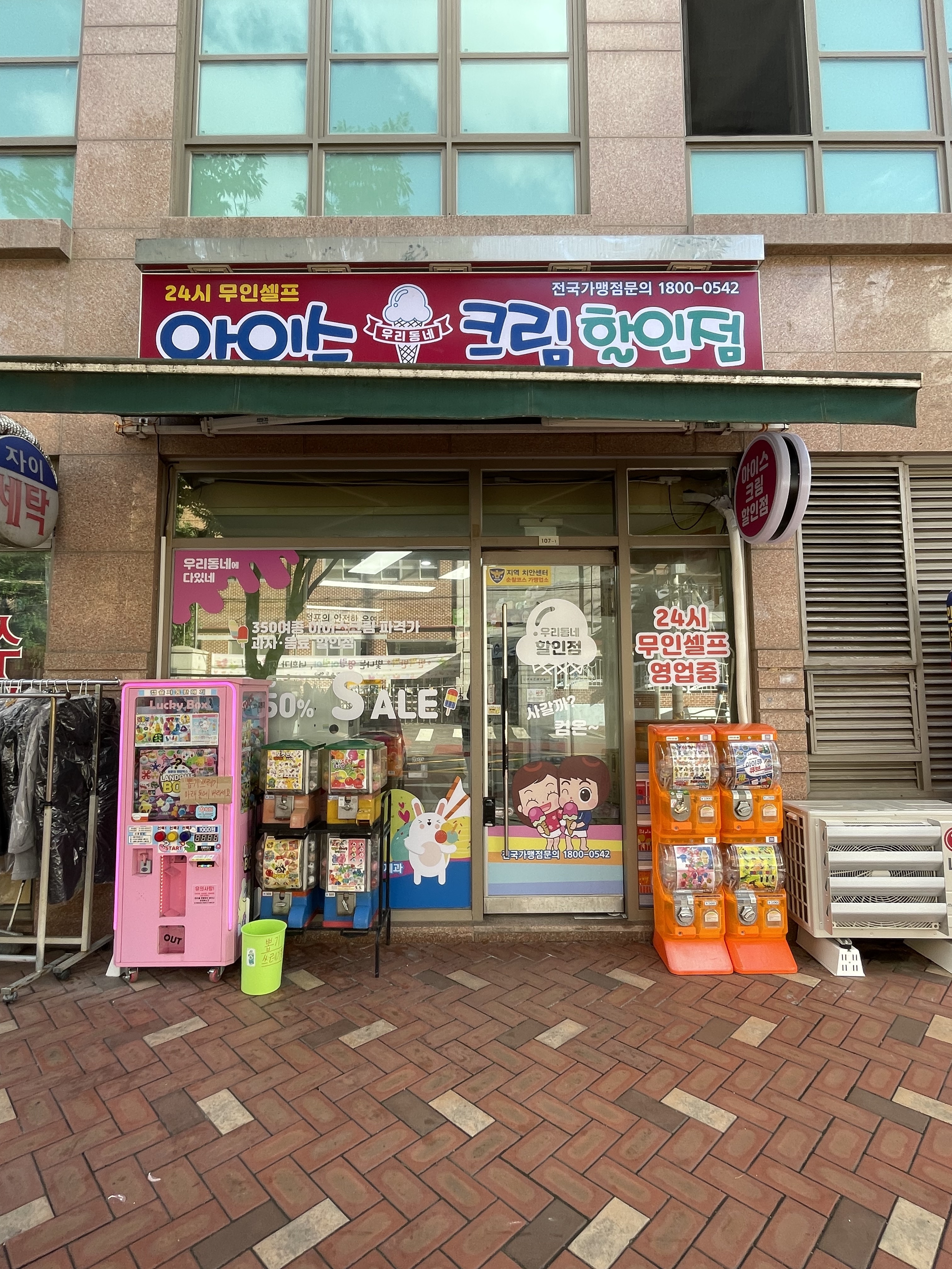 우리동네아이스크림할인점