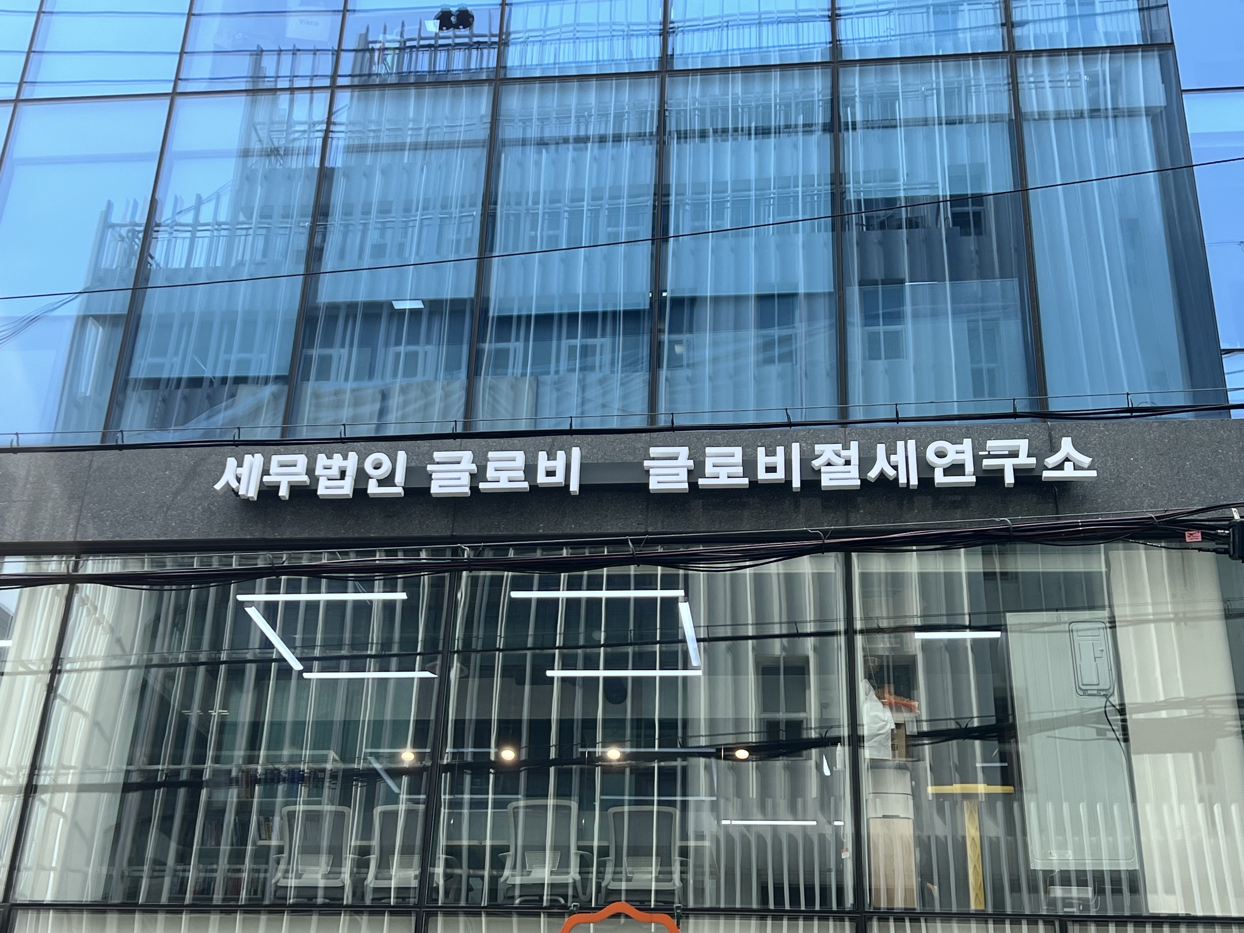 세무법인 글로비