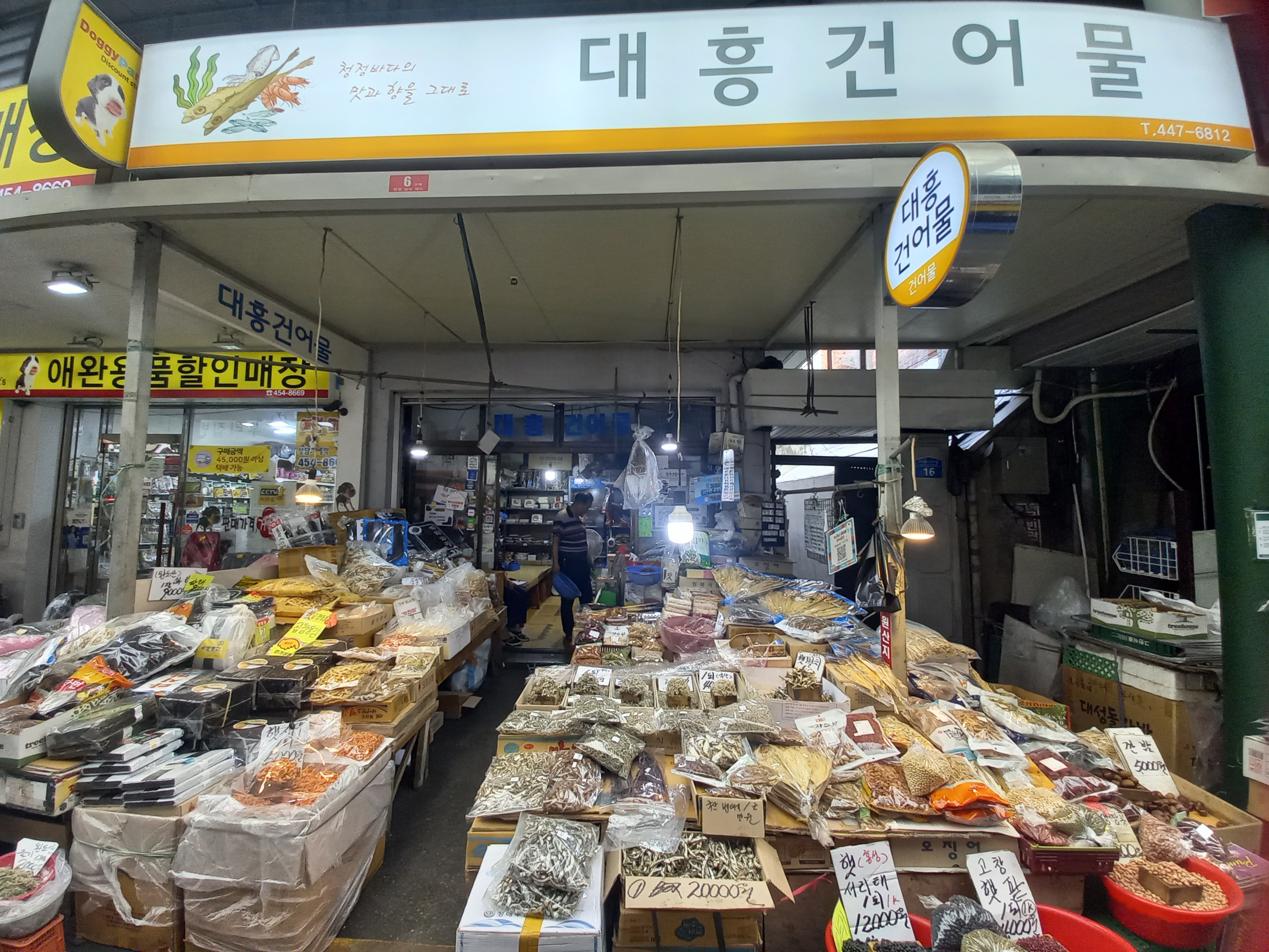 대흥건어물