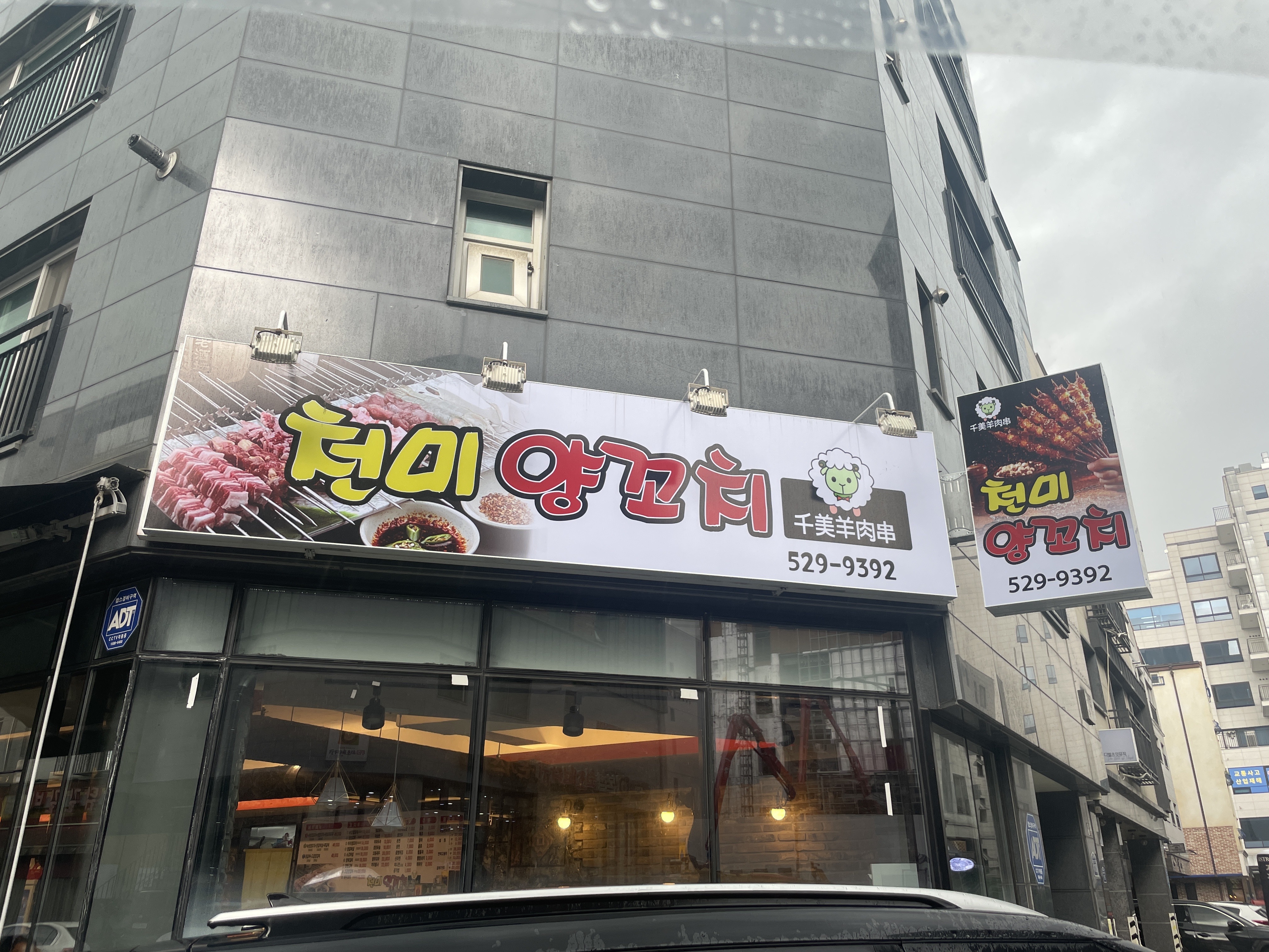 천미 양꼬치
