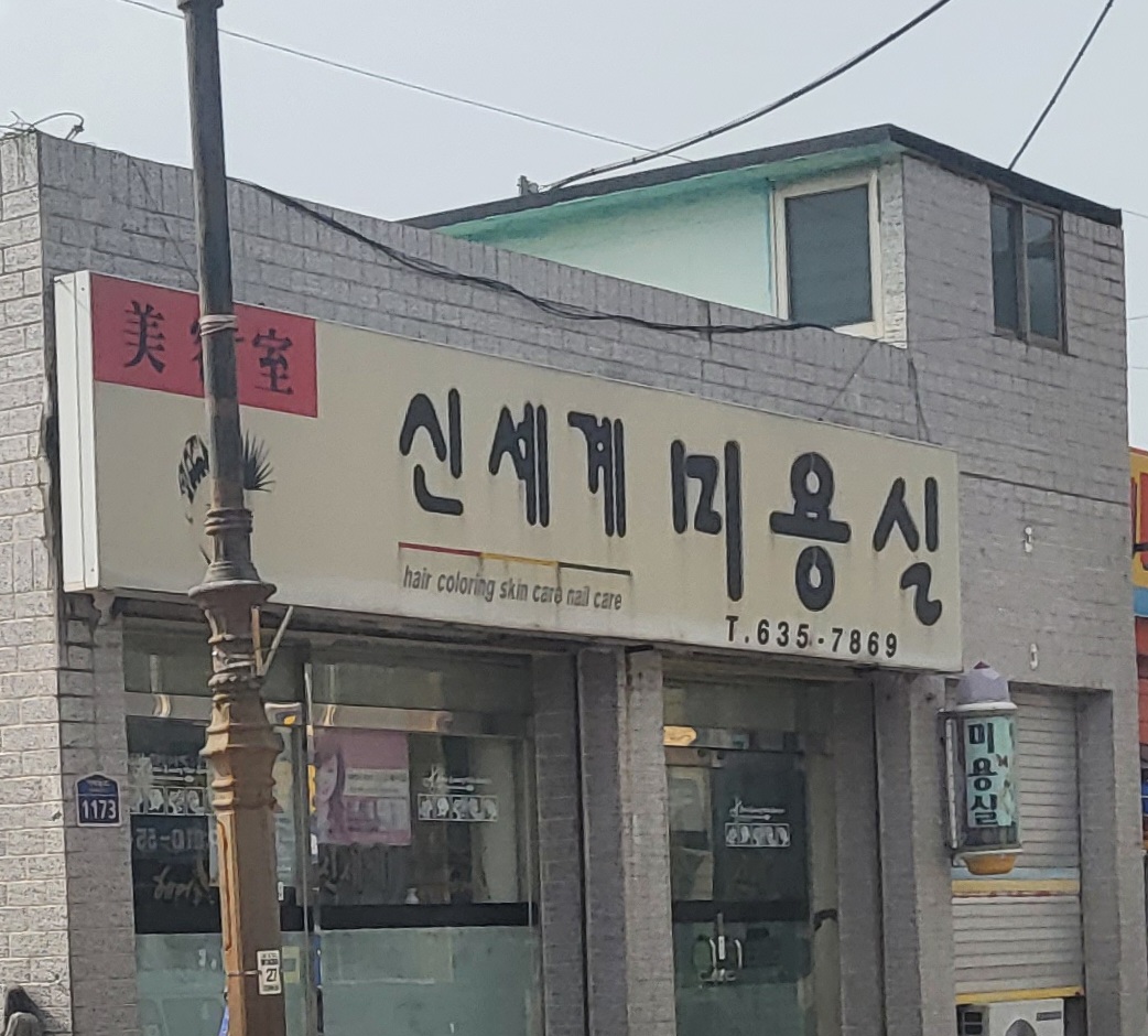 신세계미용실