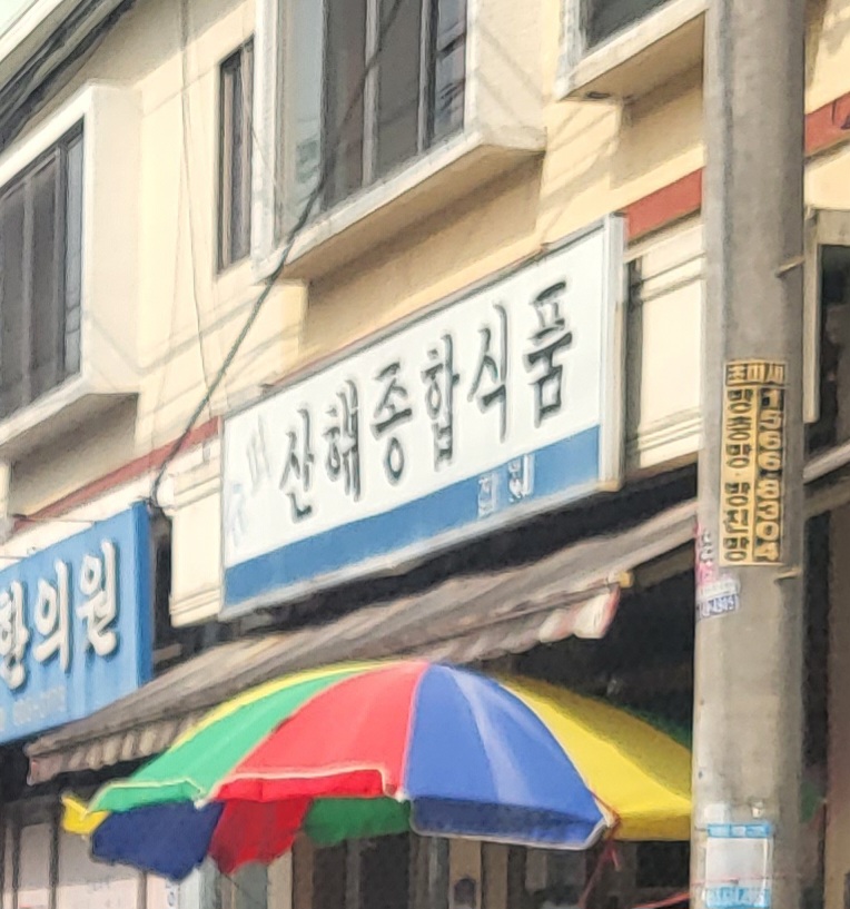 산해종합식품