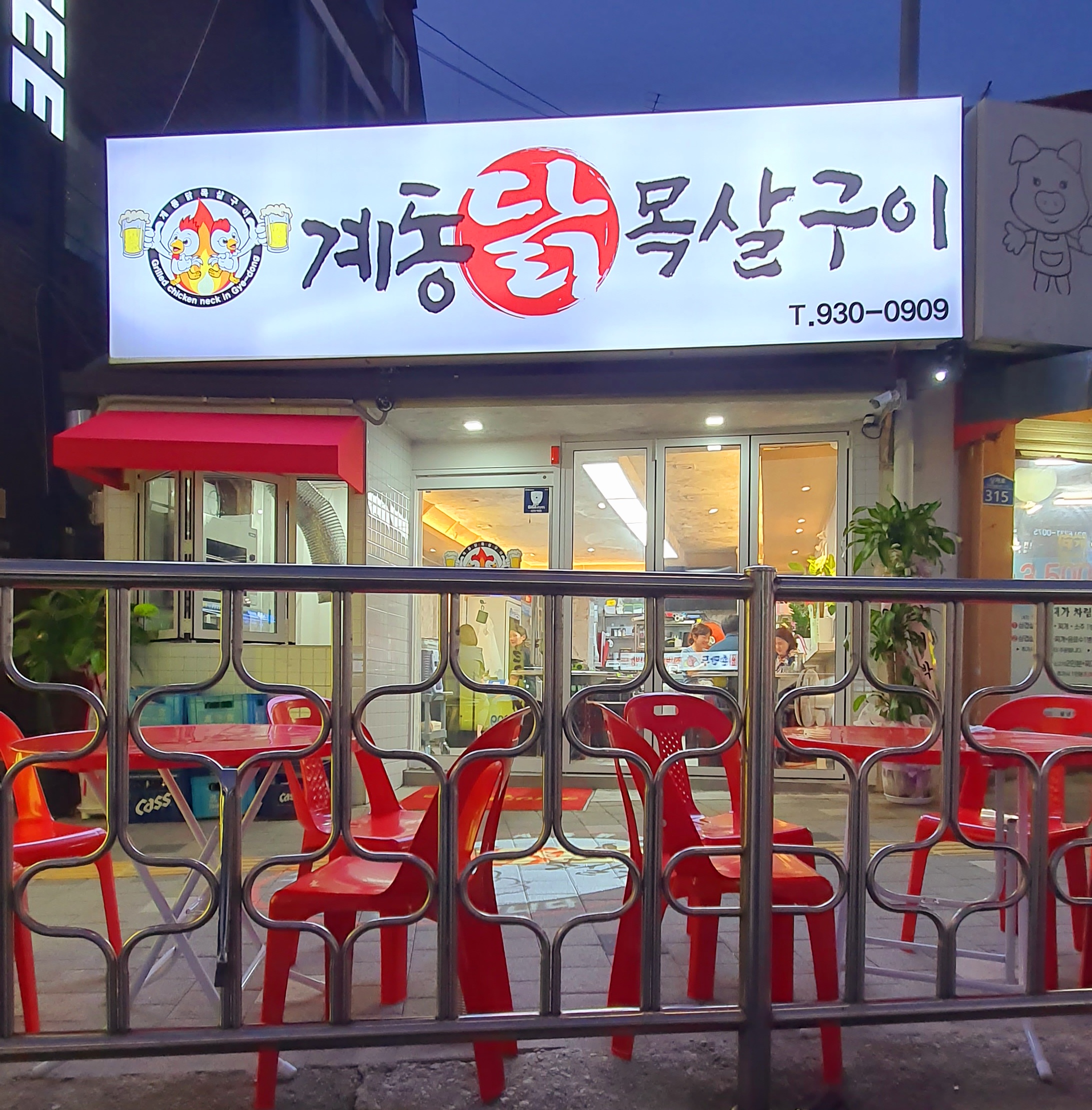 계동닭목살 구이