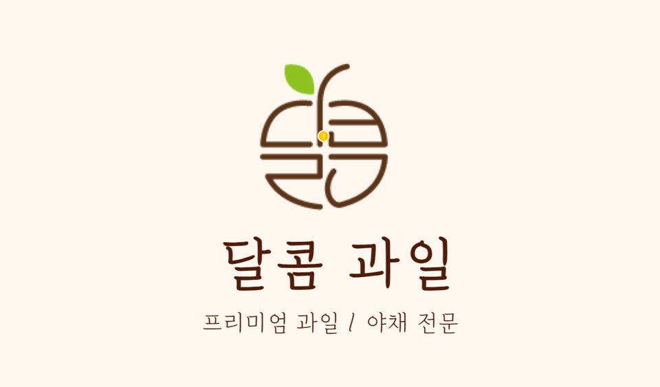 달콤과일