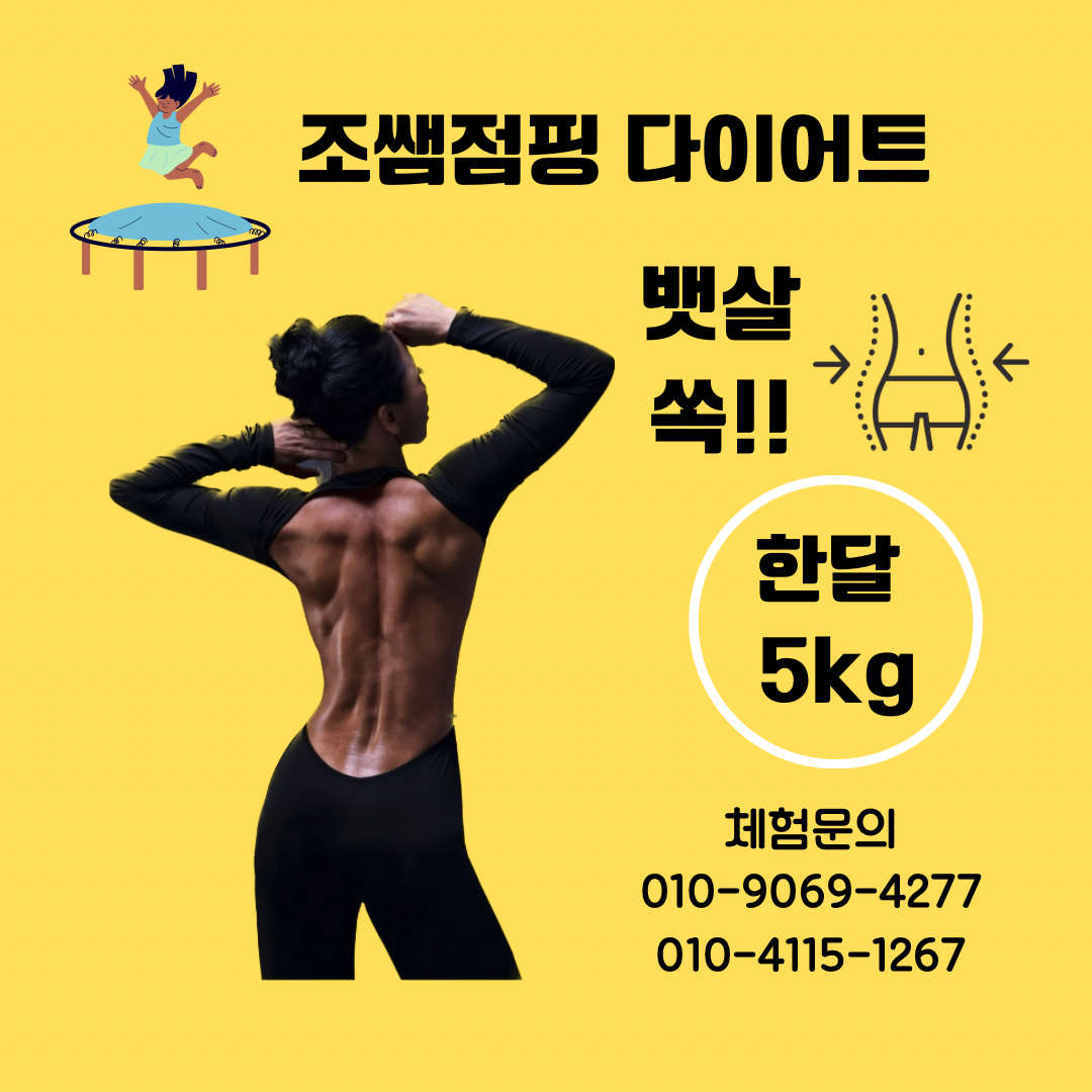 조쌤점핑허브다이어트 정자동