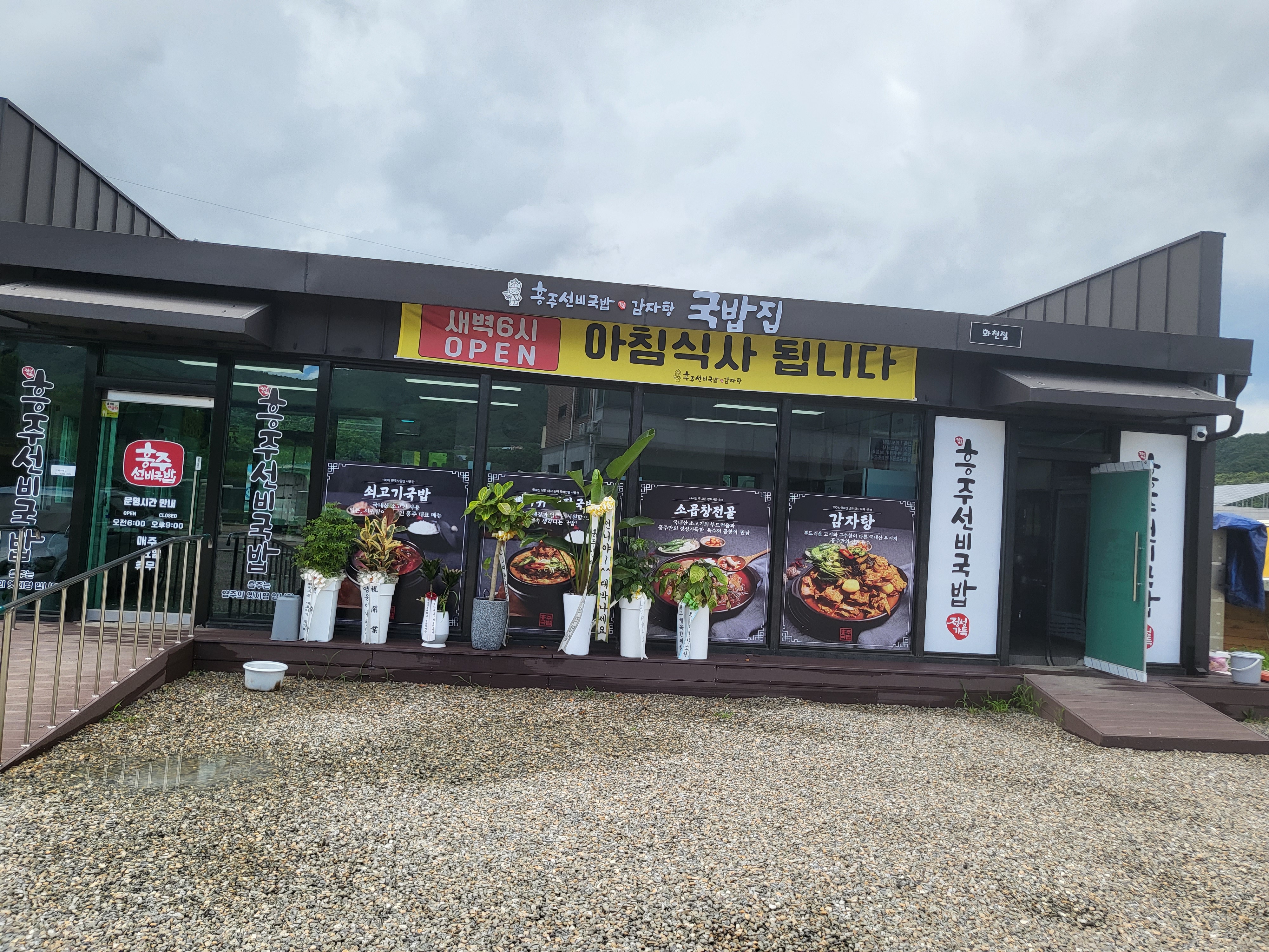 흥주선비국밥 화천점
