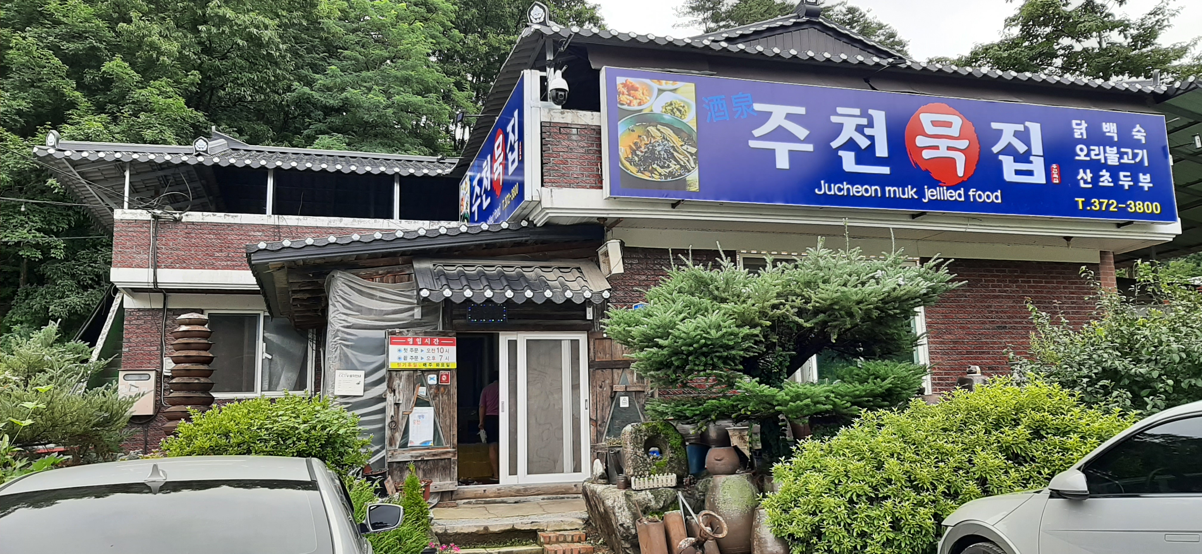 주천묵집