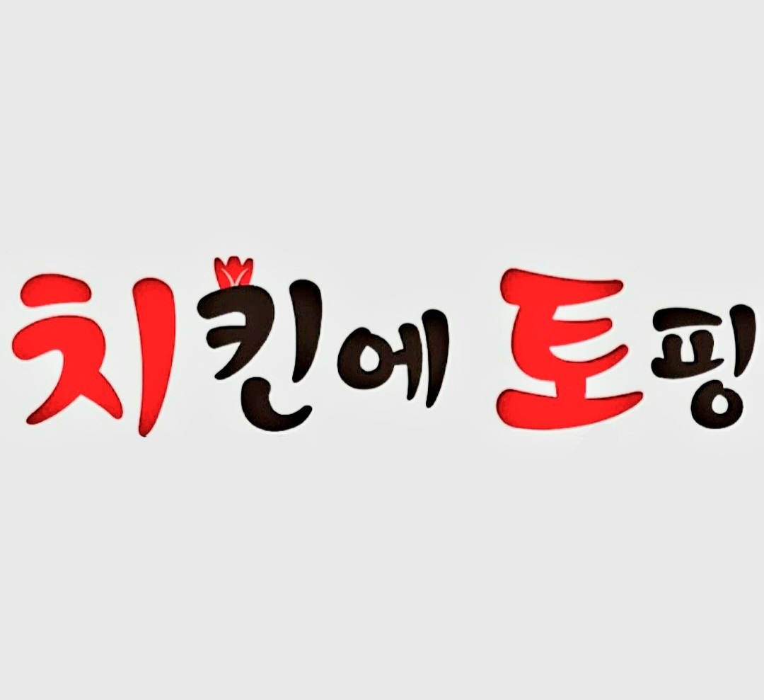 치킨에토핑