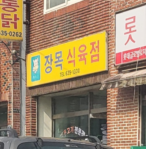 장목식육점