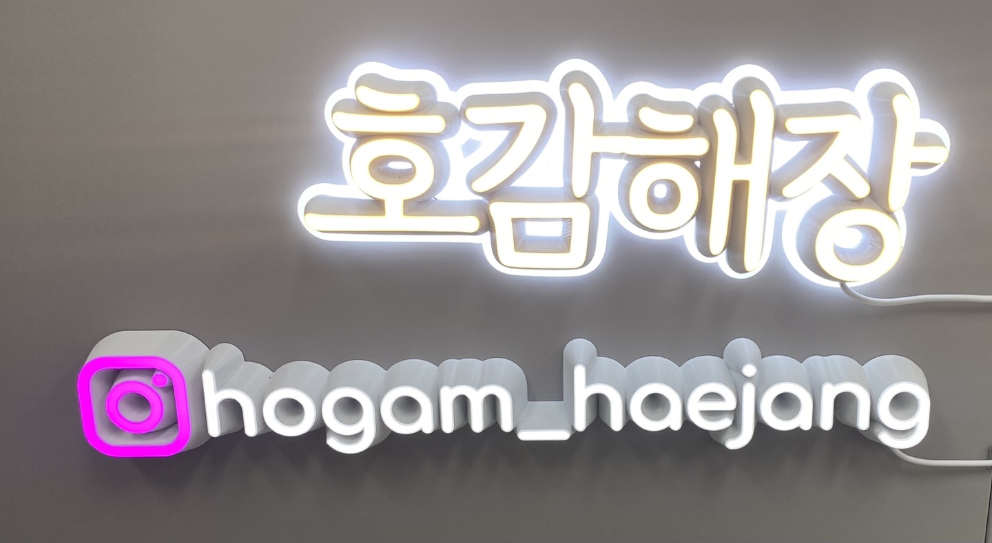 호감해장