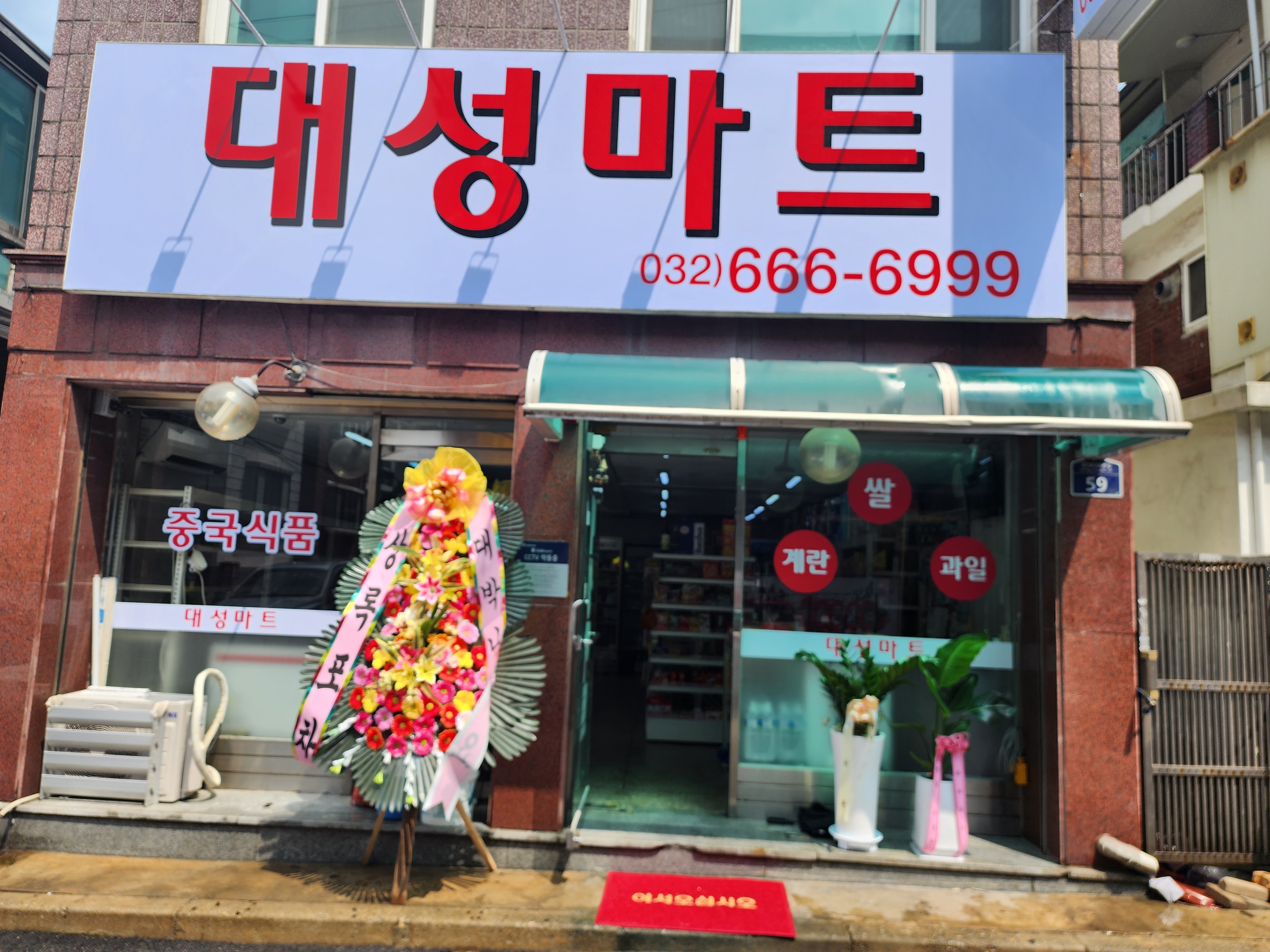 대성마트 심곡본점