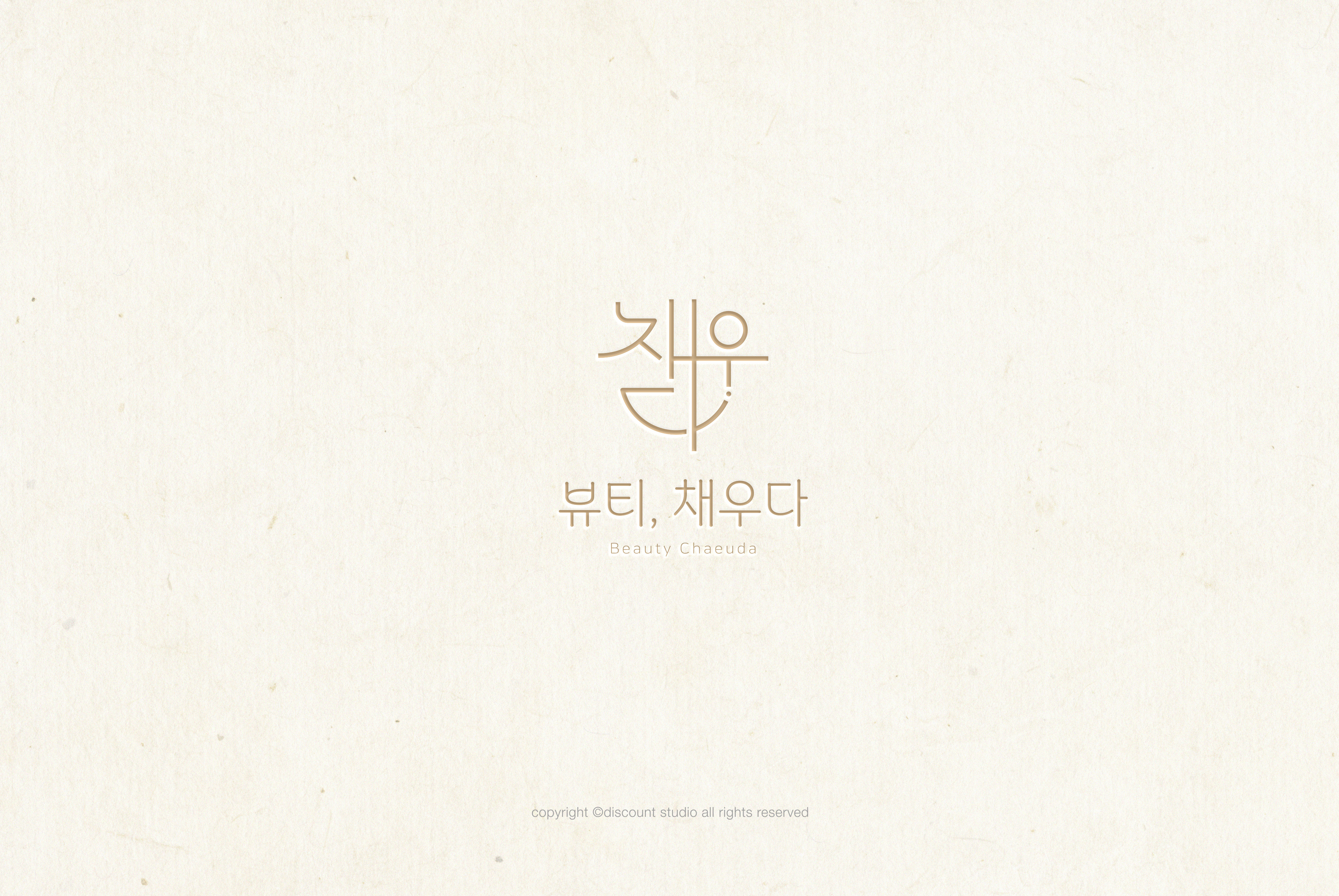 채우다뷰티 관설점