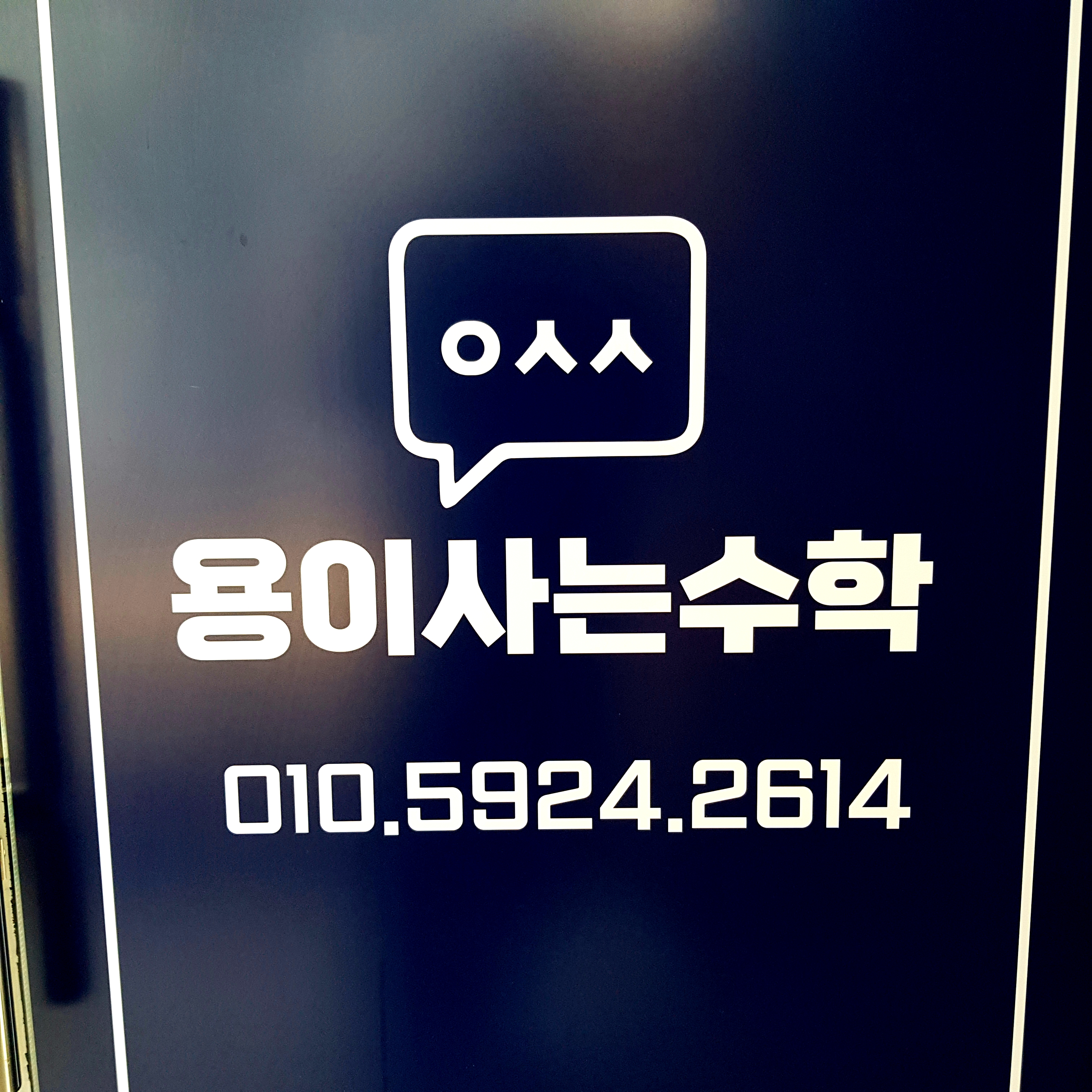 용이사는수학교습소 대표 이미지