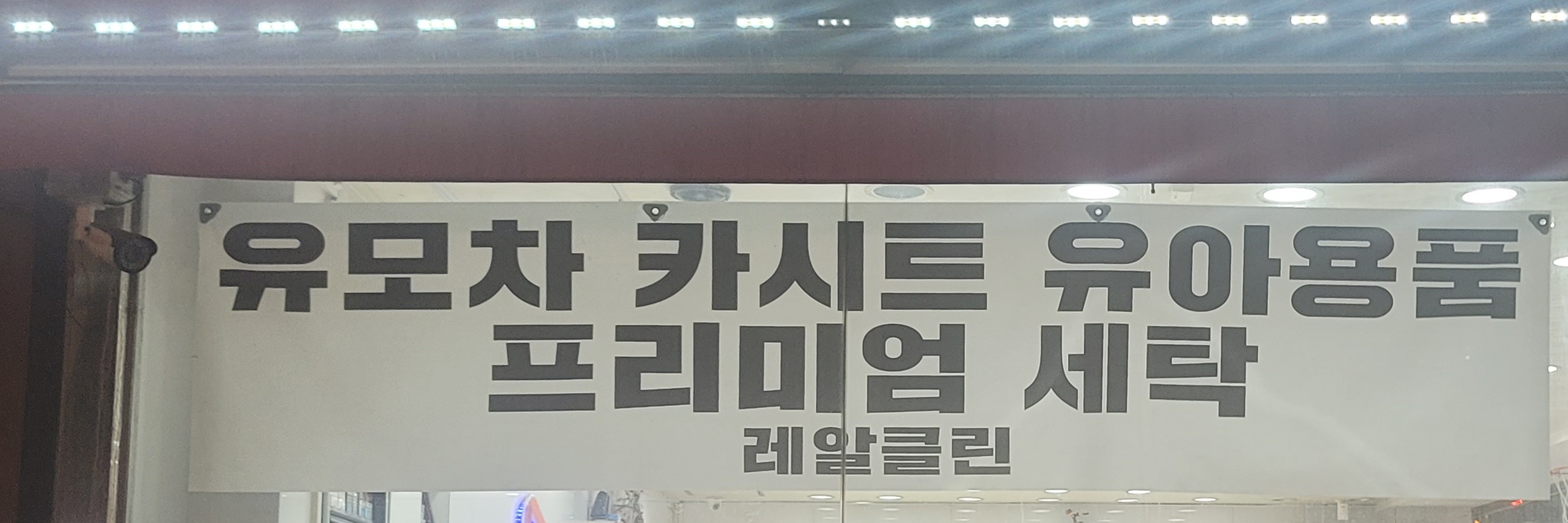 유모차세탁 카시트세탁 레알클린