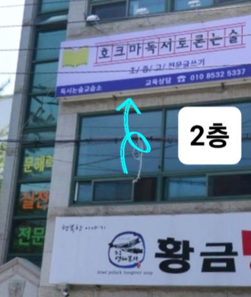 호크마독서토론논술교습소