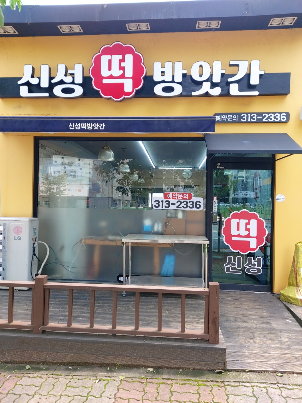 신성떡방앗간