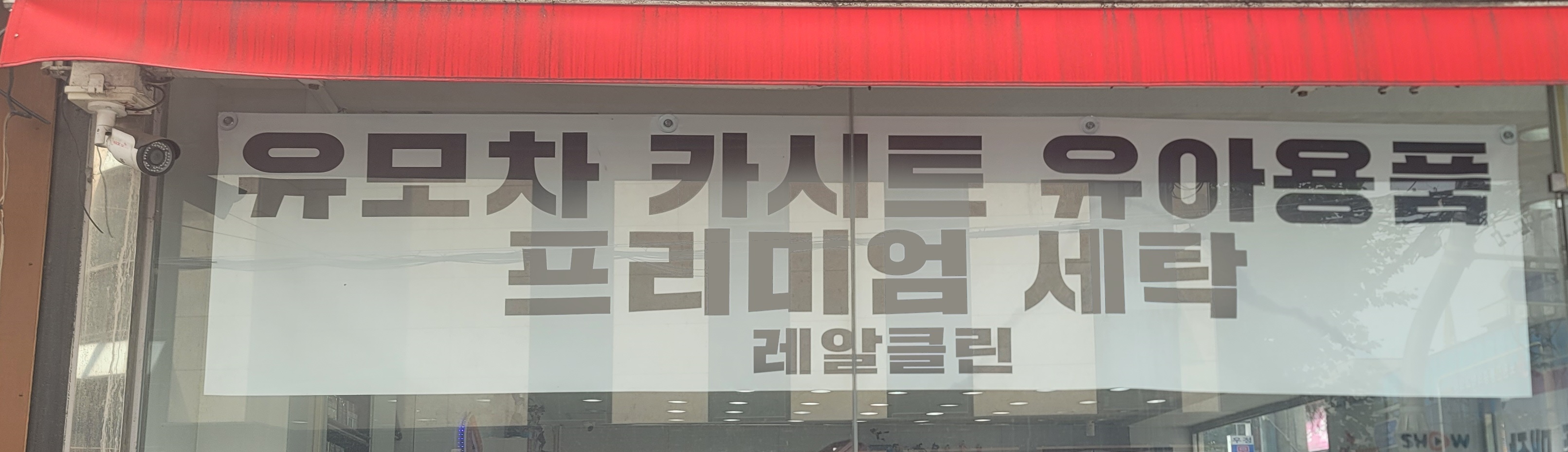 유모차세탁 카시트세탁 레알클린