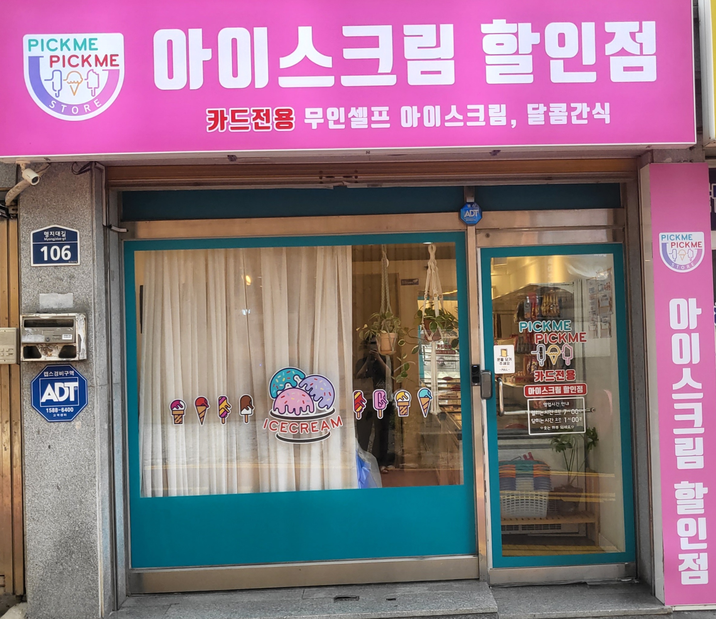 픽미픽미아이스, 조인공방