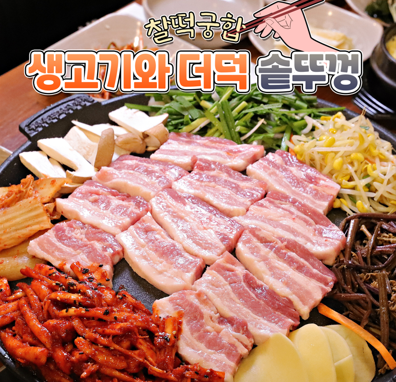 더덕솥뚜껑삼겹살 서문점