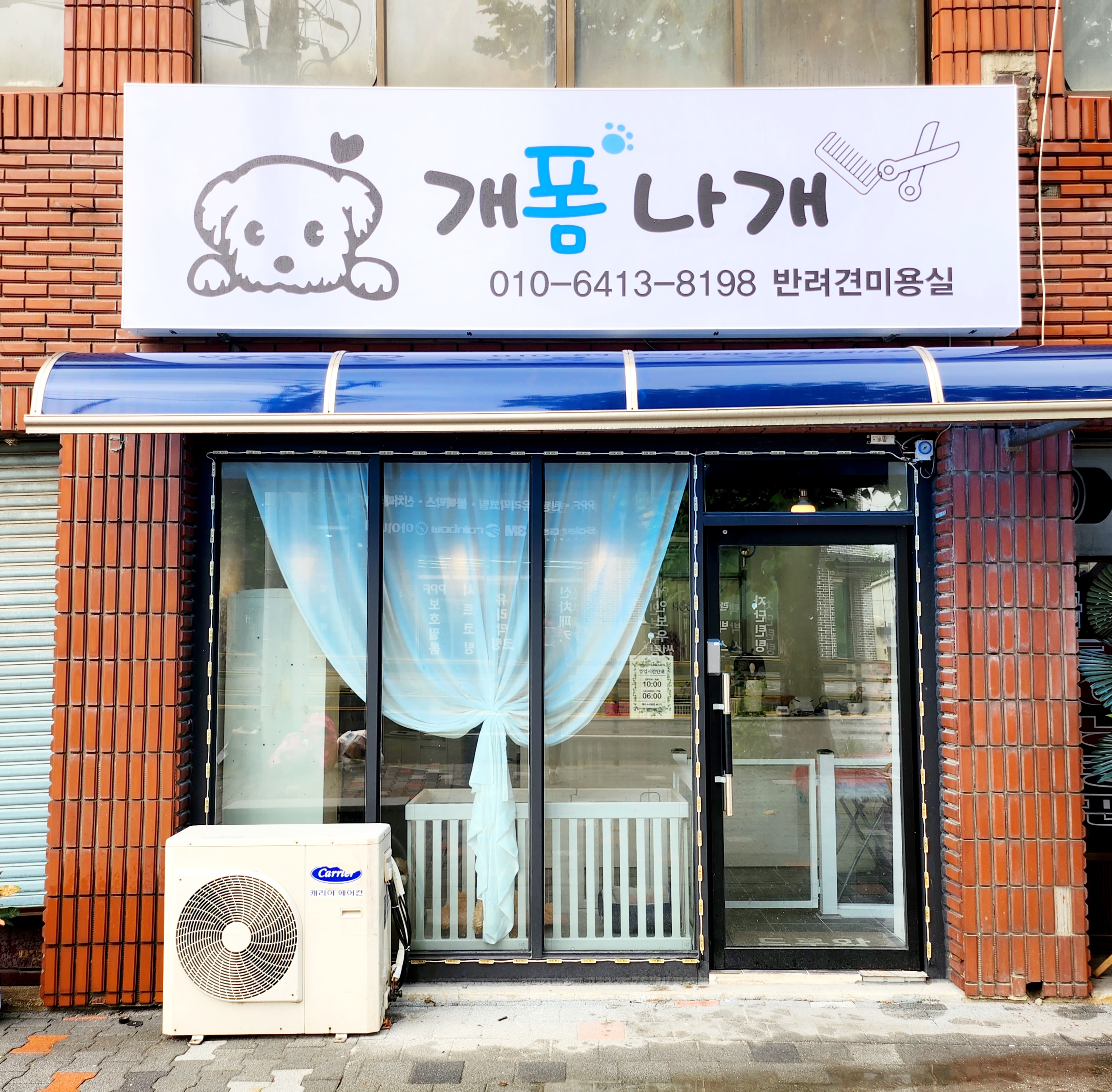 개폼나개