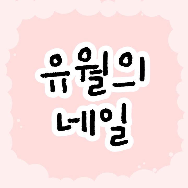 유월의 네일 삼척 본점 대표 이미지