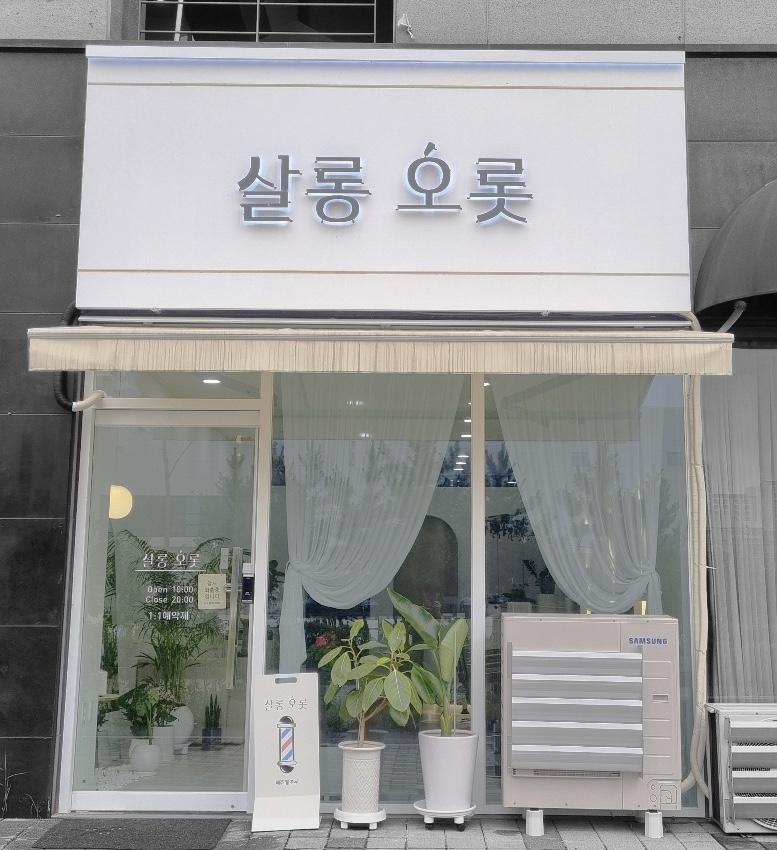 살롱 오롯