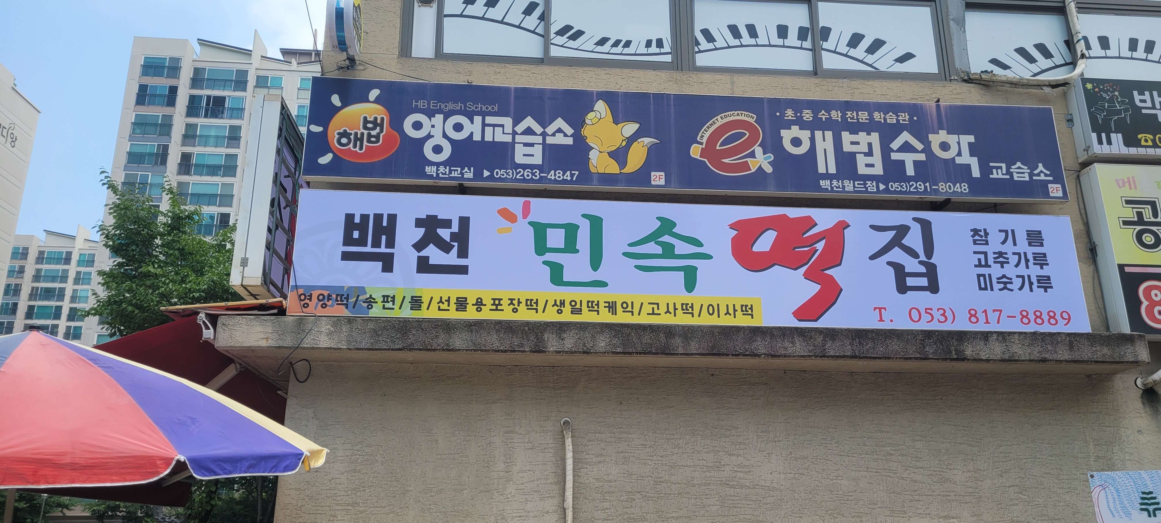 백천민속떡집