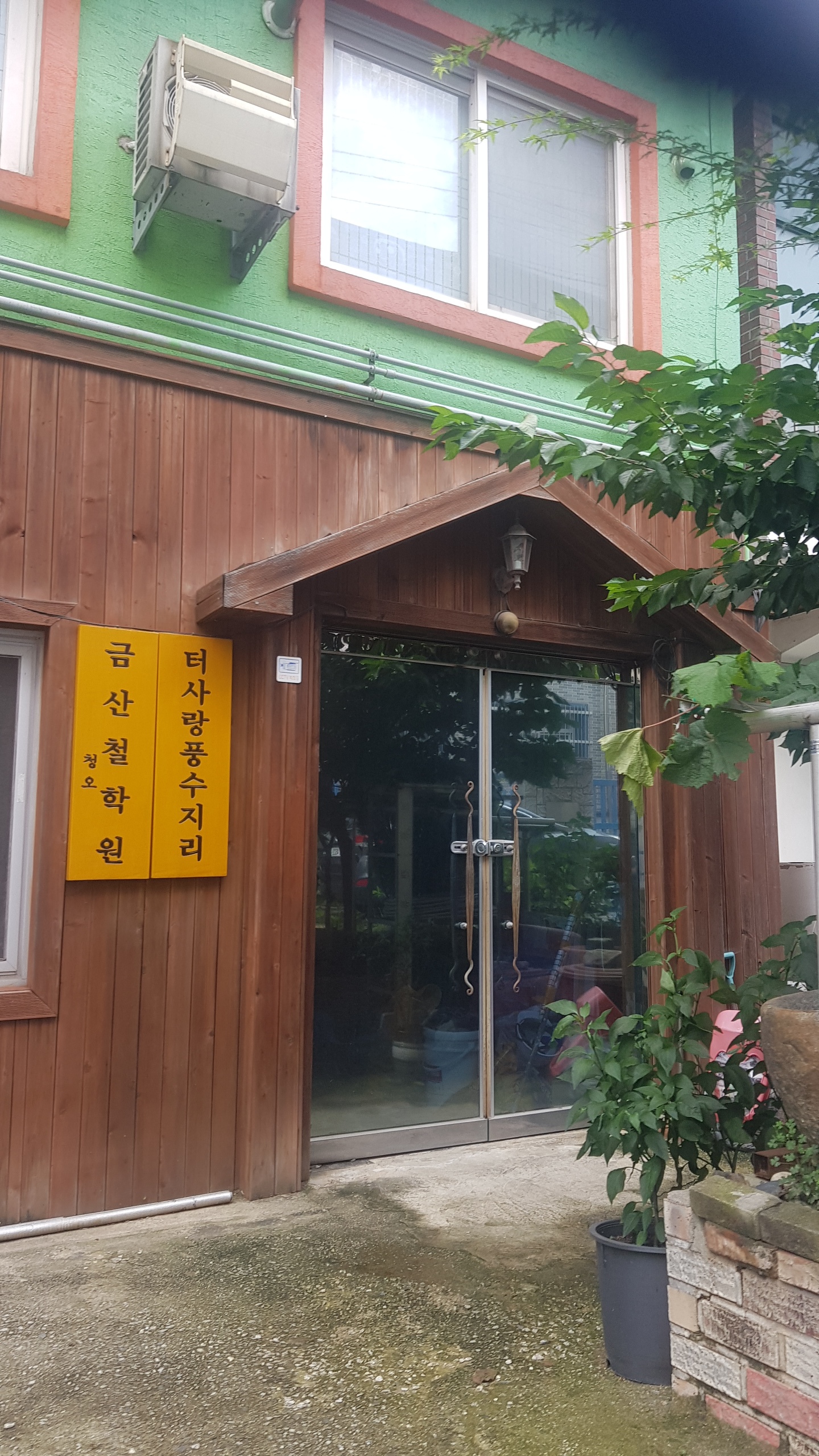 터사랑풍수지리&청오 금산철학원
