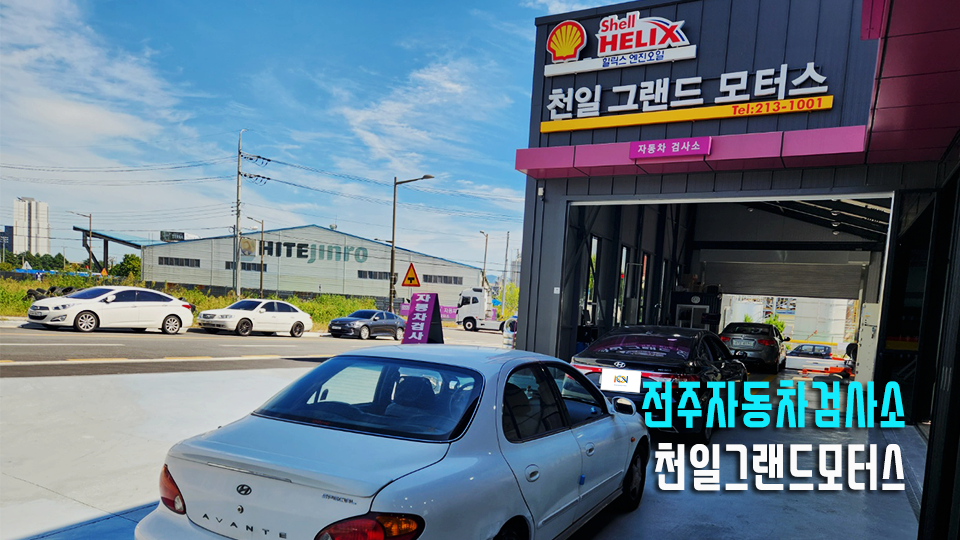 천일자동차정비검사소