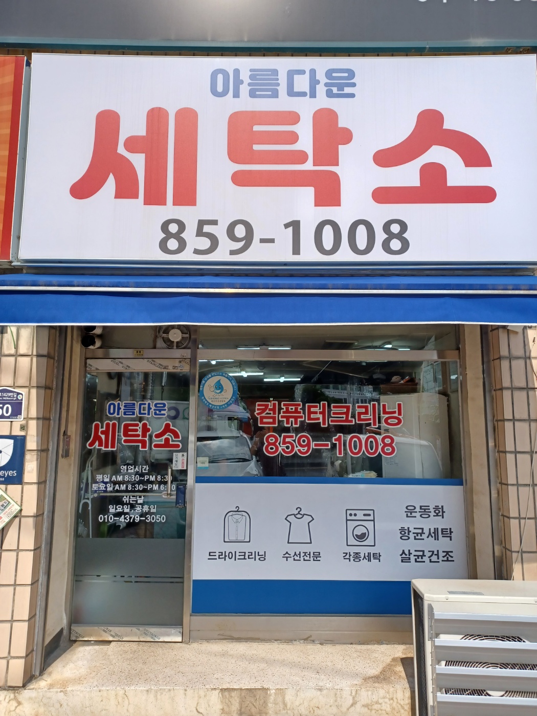 아름다운세탁소