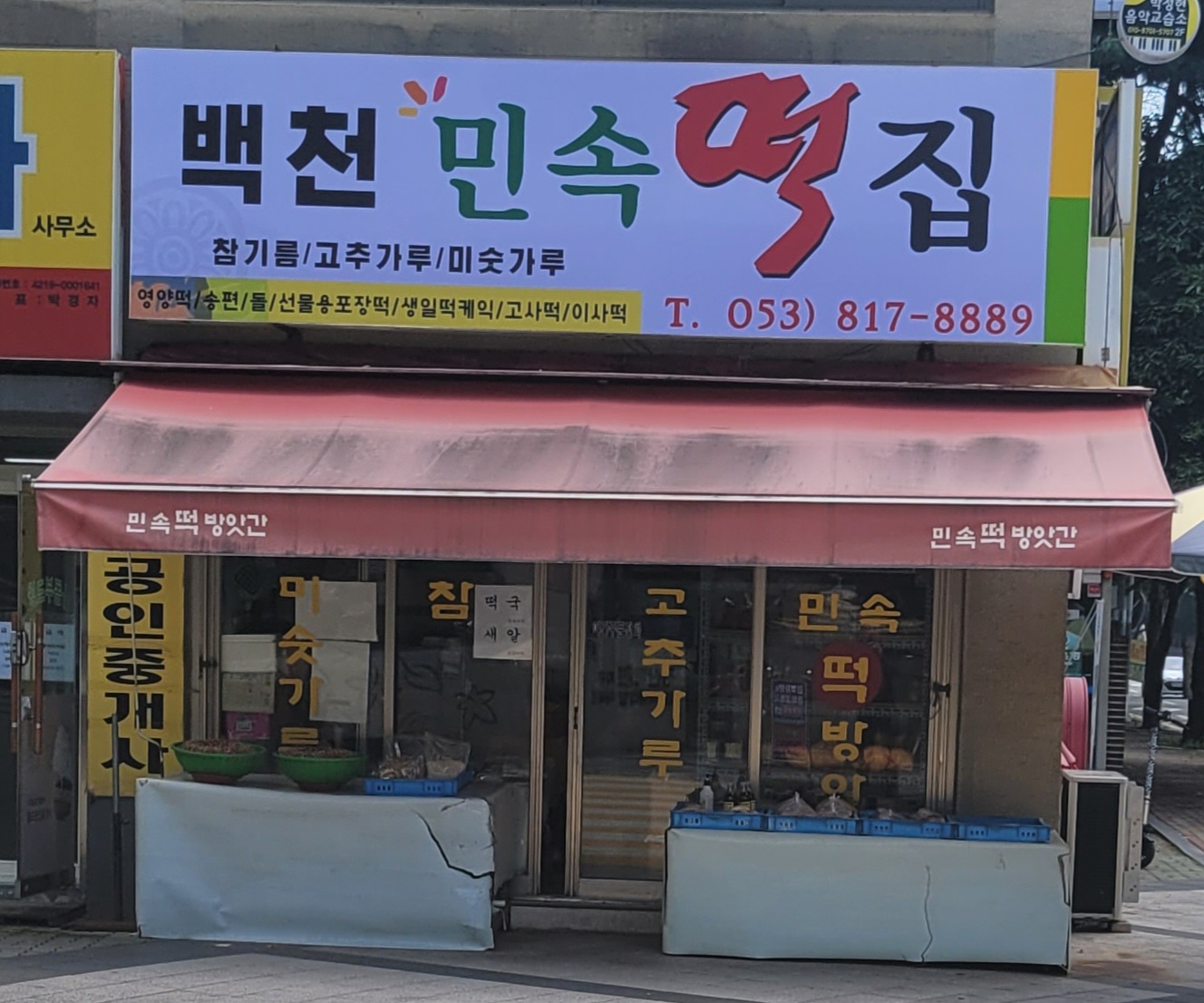백천민속떡집