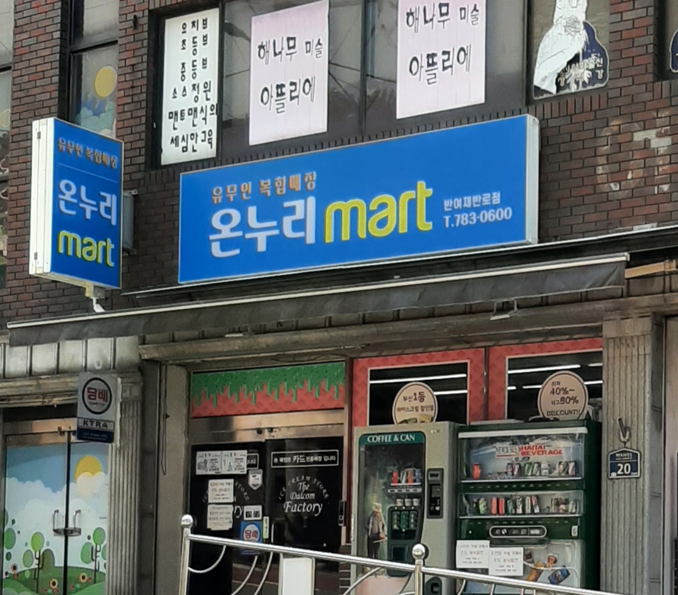 온누리마트 반여재반로점