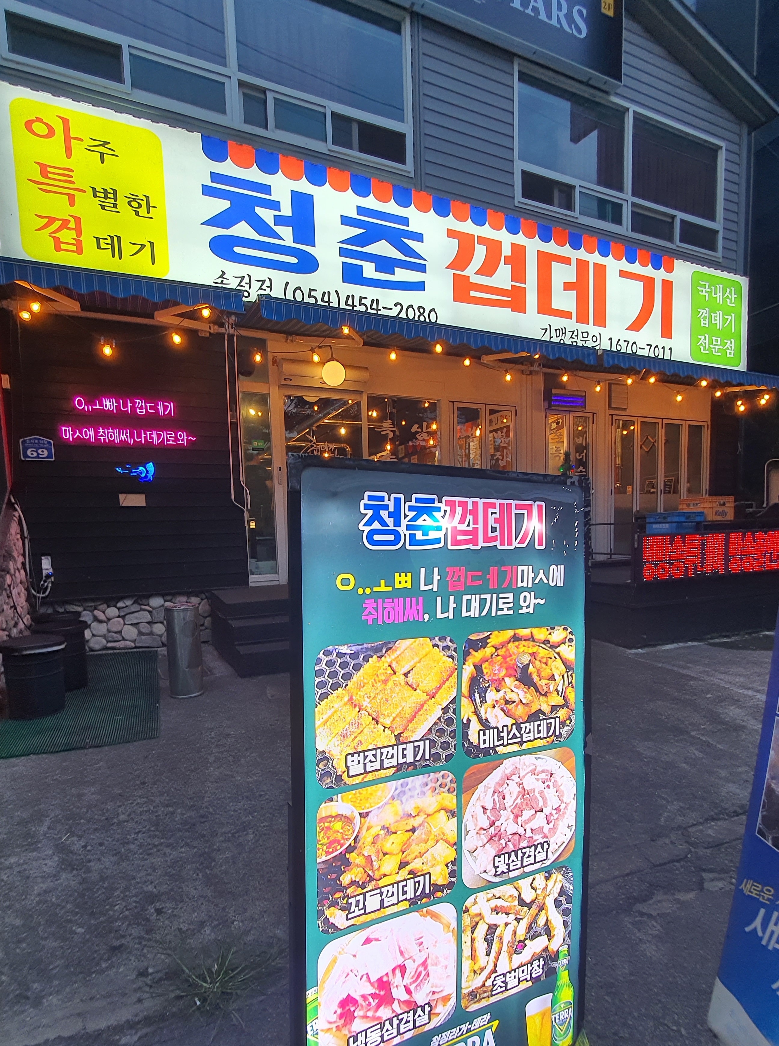 청춘껍데기송정점