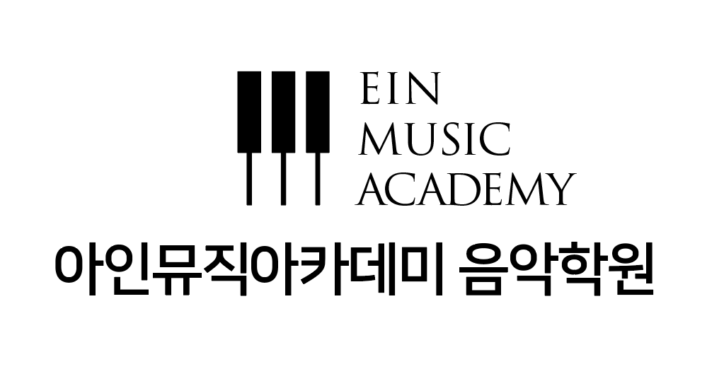 아인뮤직아카데미음악학원