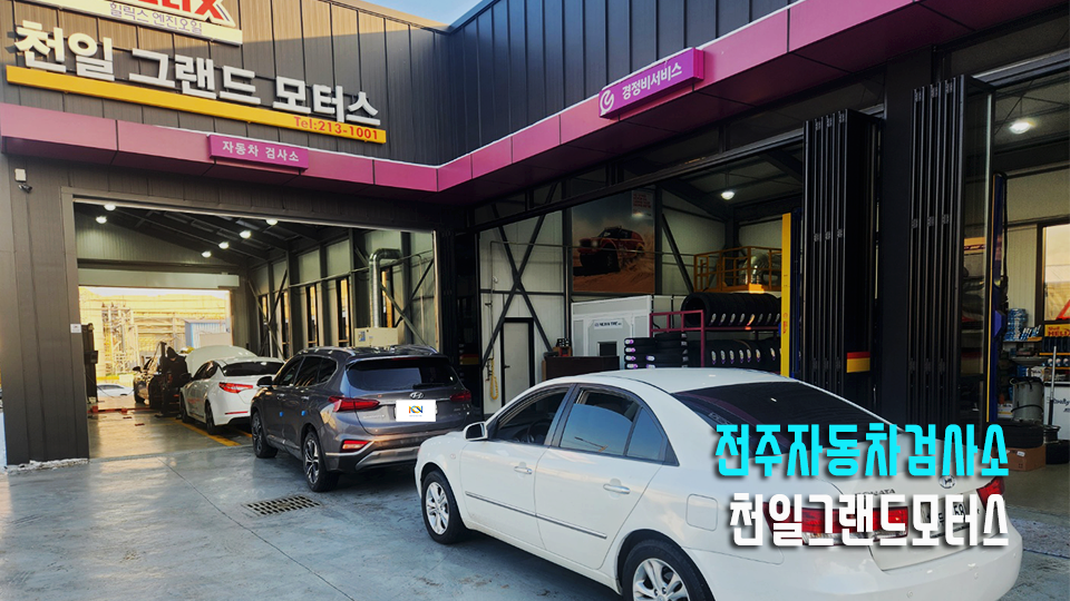 천일자동차정비검사소