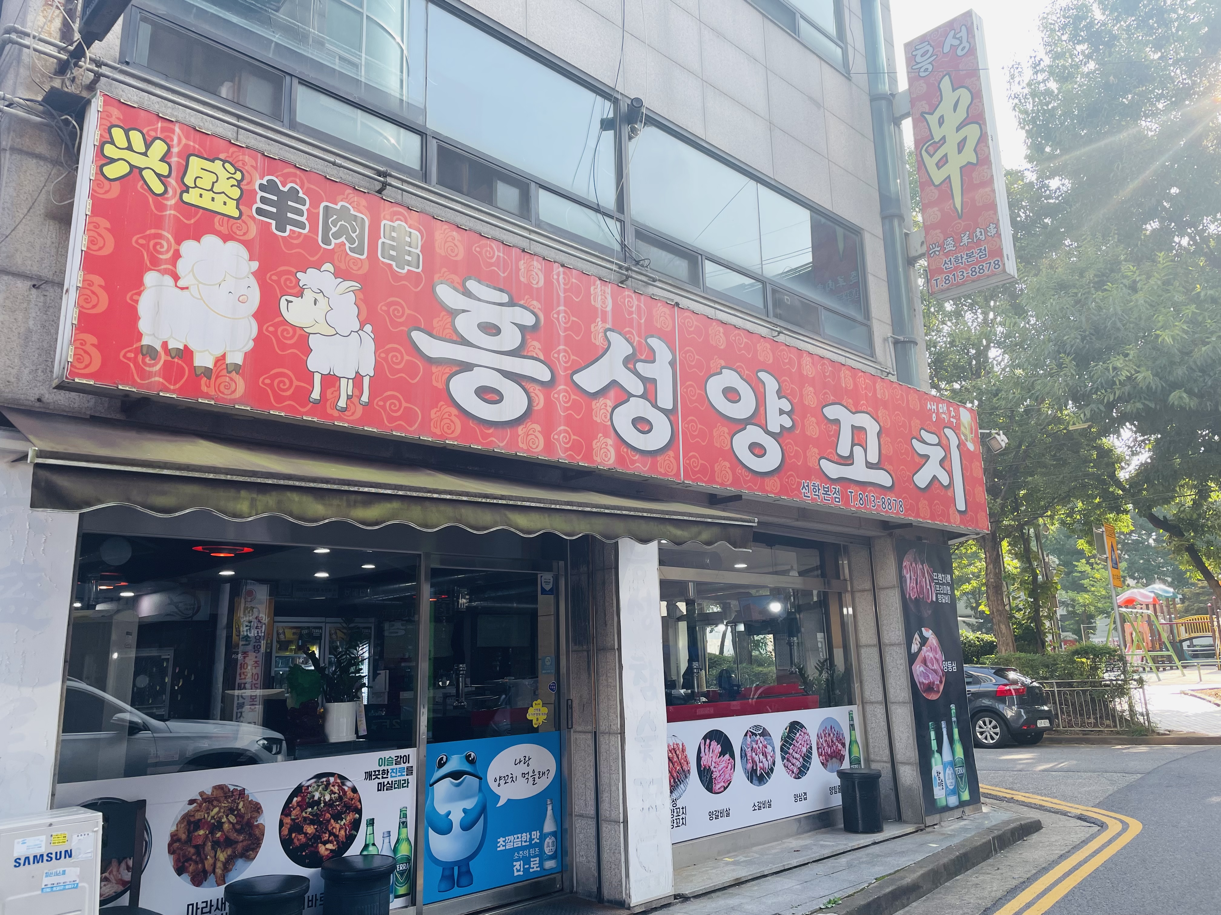 흥성양꼬치 선학본점