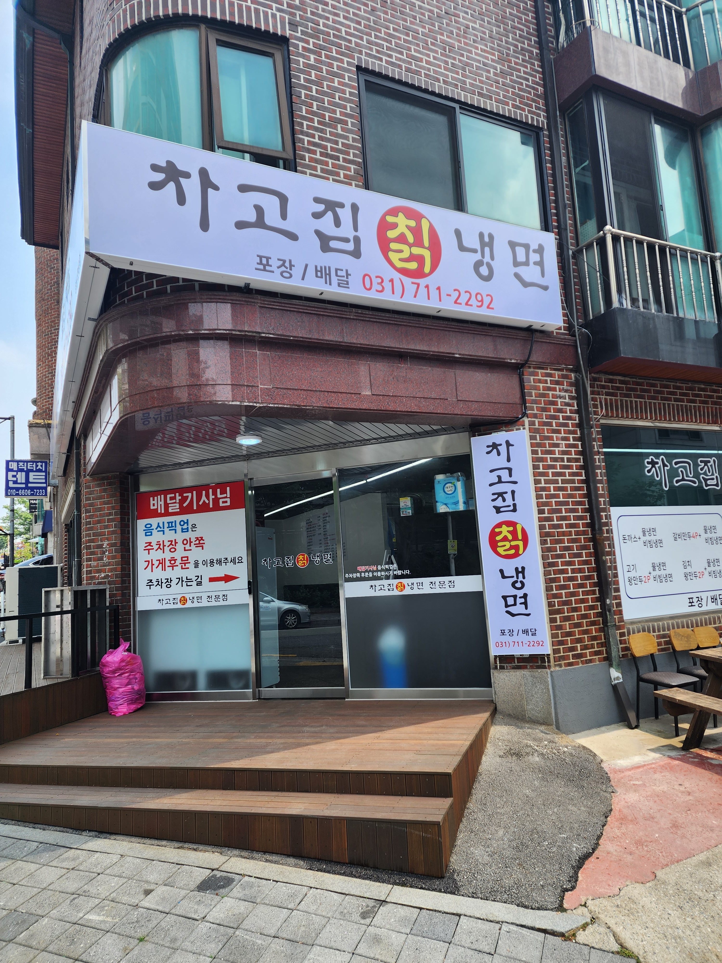 차고집칡냉면 성남분당점