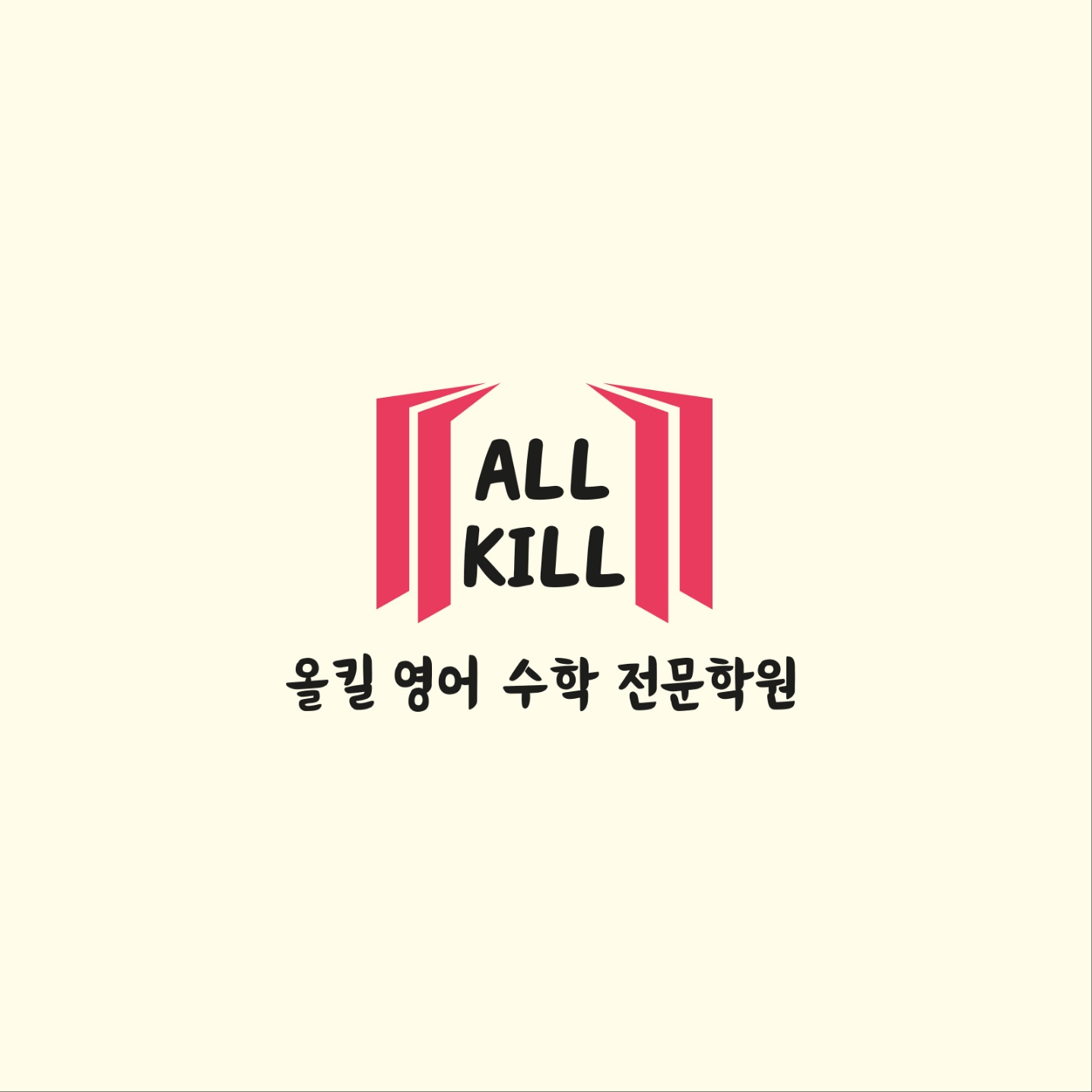올킬영어전문학원