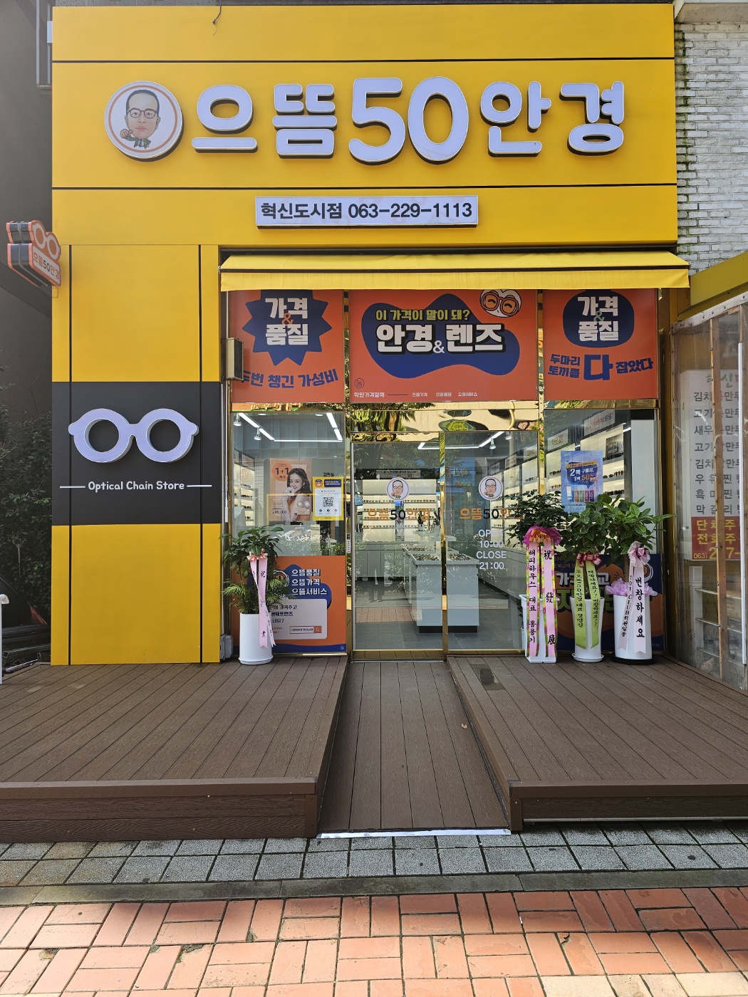 으뜸50안경 전주혁신도시점