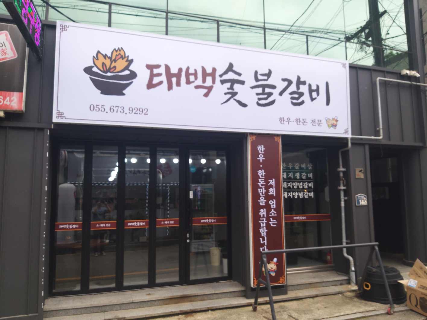 태백숯불갈비
