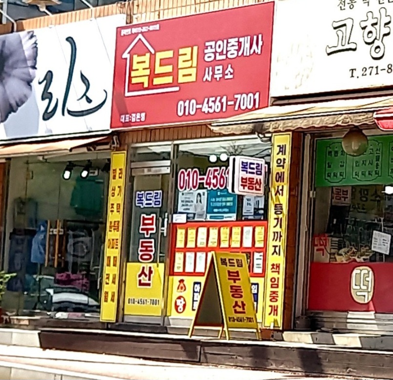 복드림공인중개사사무소