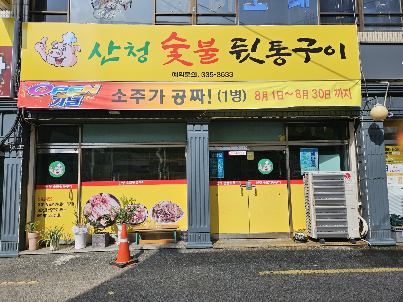 산청숯불뒷통구이